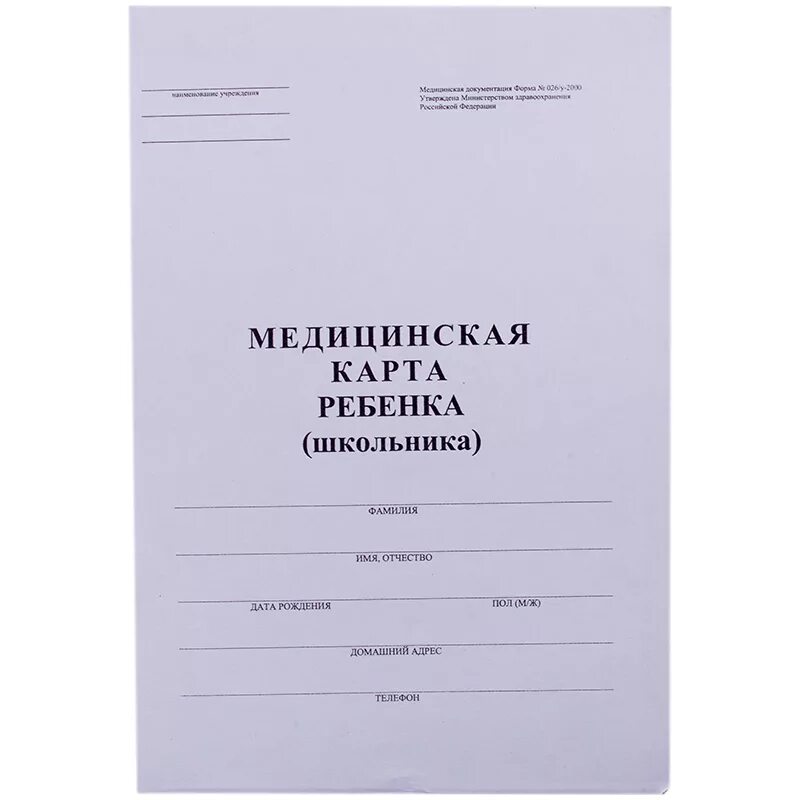 Медицинская карта школьника 026/у. Мединская карта 026у школьника. Ф-026 медицинская карта. Медицинская карта ребенка (форма № 026/у-2000),. Мед карта в детский сад