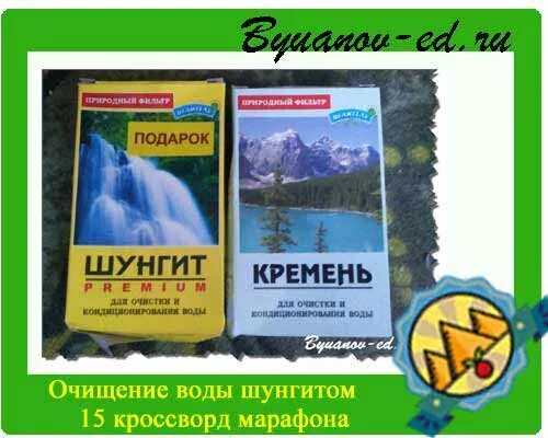 Очистка воды книги. Чистка воды шунгитом. Вода с шунгитом. Очищение воды сыроед.