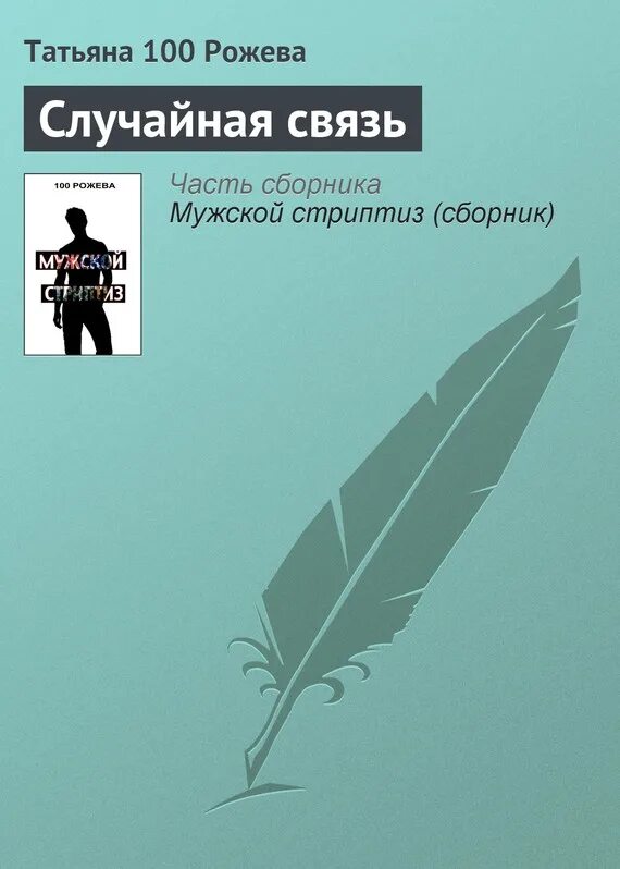 Читать случайную связь полностью. Электра Софокл книга. Уильям Сароян книги. Уильям Сароян цитаты. Книга случайная связь.