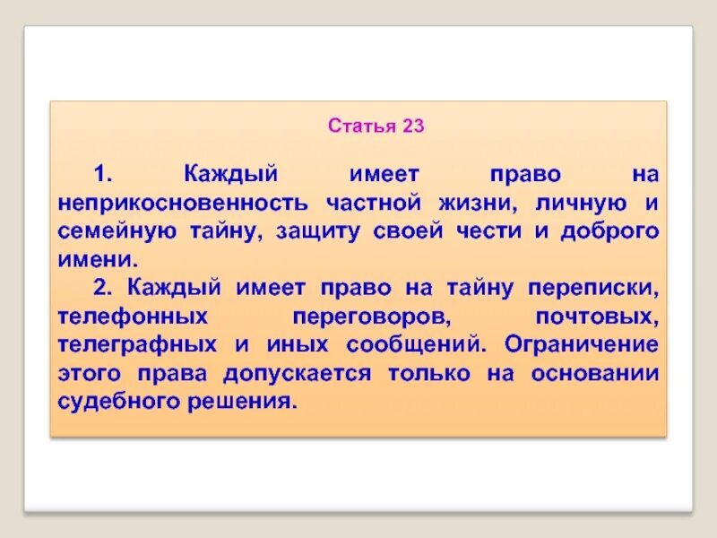 Право каждого на жизнь. Каждый имеет право на неприкосновенность частной жизни. Каждый имеет право на тайну частной жизни личную. Каждый имеет право на частную жизнь. Статья каждый имеет право на неприкосновенность.