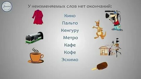 Неизменяемые слова в русском языке окончания