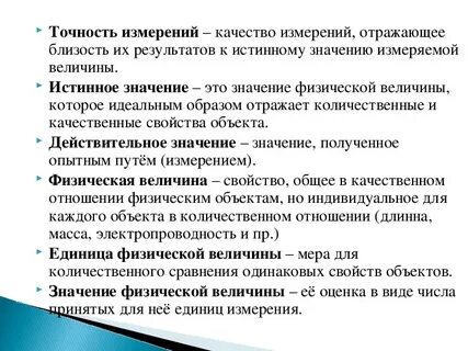 Правильность измерения определяет