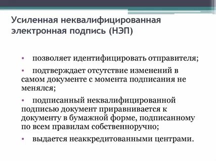 усиленная неквалифицированная электронная подпись это: 2 тыс ...
