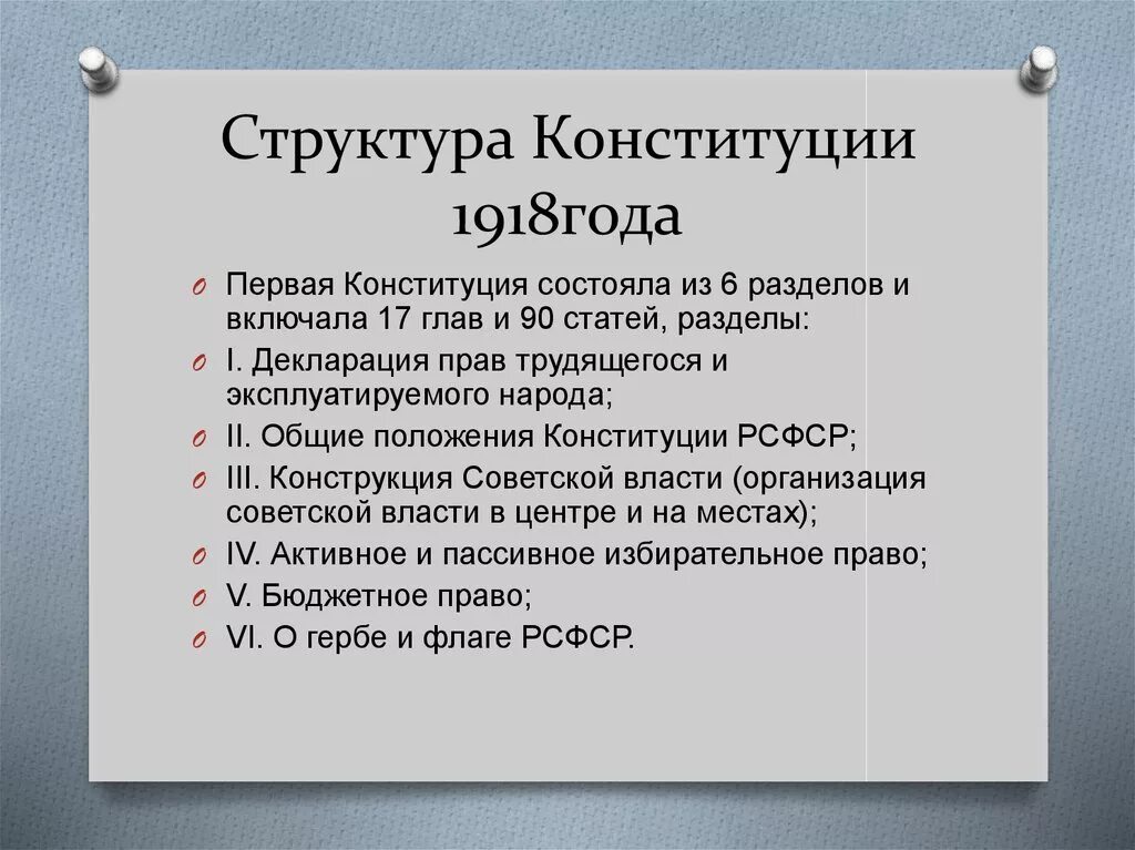 Первая конституция основные положения. Структура Конституции РСФСР 1918. Структура Конституции РСФСР 1918 Г. Структура Конституции 1918. Структура Конституции РСФСР 1918 года.