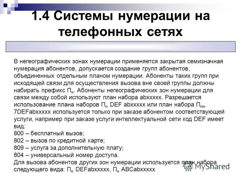 Фрагмент ис это. Системы нумерации на телефонных сетях. Классификация телефонов. 1. Принципы нумерации абонентов.