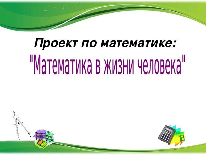 Проект по математике 6. Математика в жизни человека проект. Готовые проекты по математике. Проекты по математике в жизни человека. Тема на проект математике.