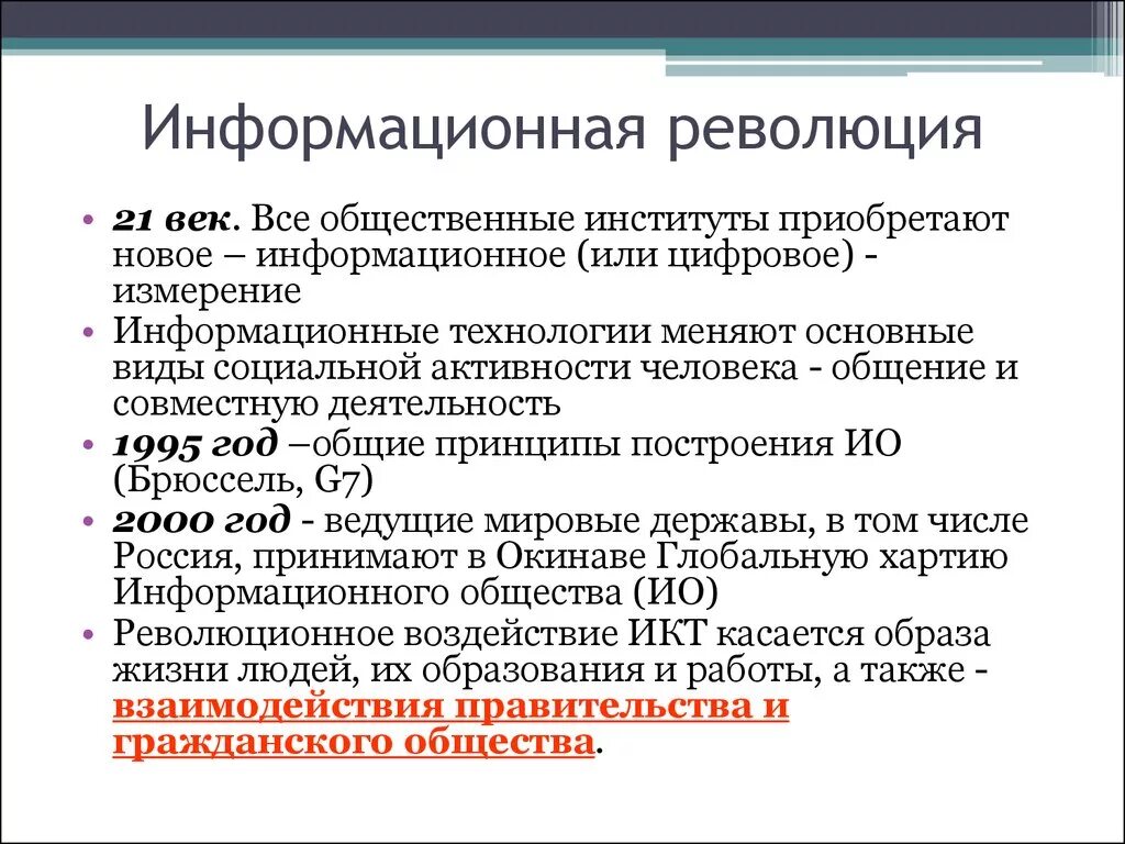 Информационная революция этапы. Формационная революция. Революция информационных технологий. Информационные революции в обществе. Современная информационная революция.