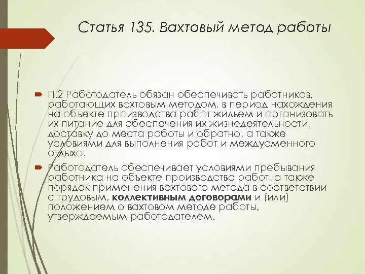 135 статья 3. Вахтовый метод работы. Вахтовый метод статья. Трудовое законодательство вахтовый метод. Статьи о вахтовом методе работы.