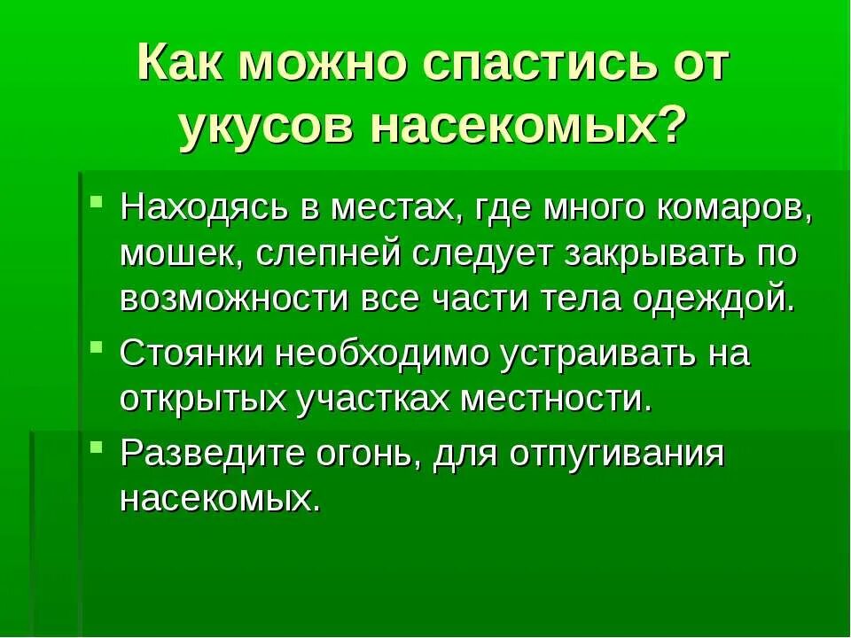 Укусы насекомых и защита от них обж. Способы защиты от укусов насекомых. Как избежать укусов кровососущих насекомых. Как защититься от насекомых.