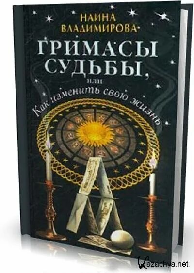 Наина Владимирова книги. Книга гримасы судьбы. Большая книга гаданий Владимирова Наина. Наина Владимирова книга магических обрядов.