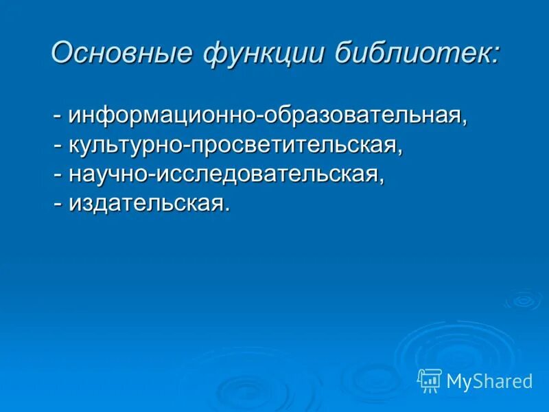 Роль библиотек в обществе. Функции библиотеки. Основные функции библиотеки. Главные функции библиотеки. Базовые функции библиотеки.