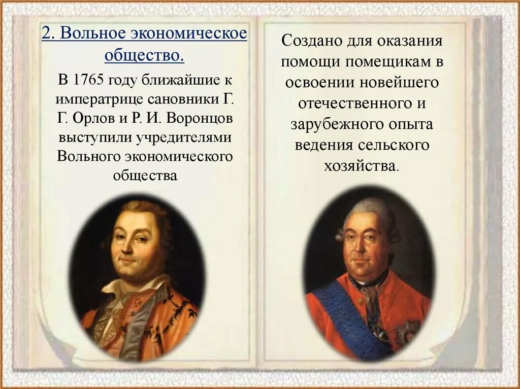 Учреждение вольного экономического общества год. Орлов и Воронцов Вольное экономическое общество. Создание вольного экономического общества в 1765 году.. Вольное экономическое общество 18 век.