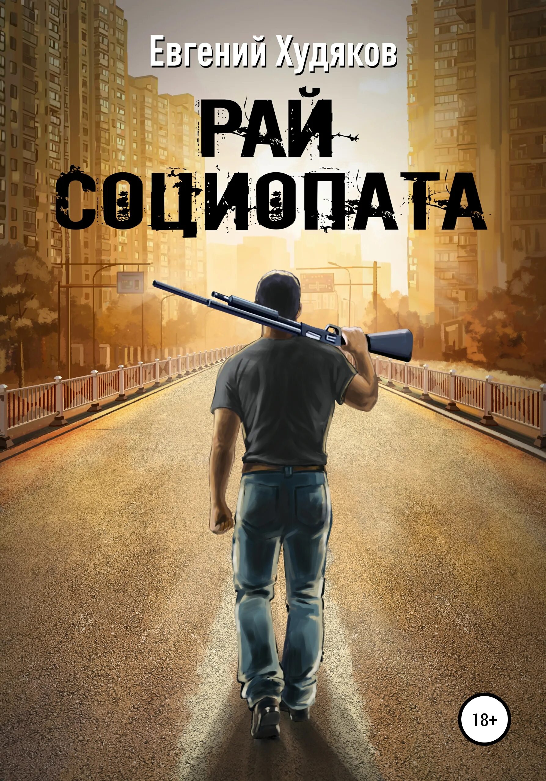Рай рассказы людей. Сборник рассказов. книга рай. рай социопата книга.