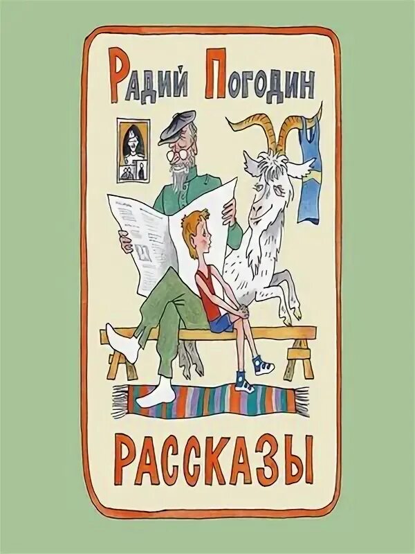 Радий погодин рассказы про кешку. Радий Погодин. Радий Погодин книги. Что у Сеньки было Радий Погодин. Снежинка Радий Погодин.