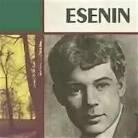 Есенин новые песни