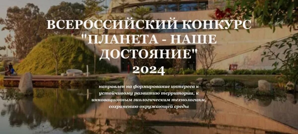 Планета наше достояние конкурс 2025 итоги. Планета наше достояние конкурс. планета наше достояние конкурс 2025. экология планеты конкурс. мой город моя забота всероссийский конкурс 2025.