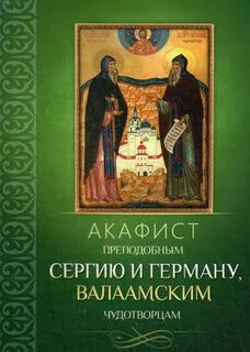 Акафист преподобному