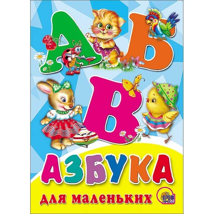 Азбука. Азбука для маленьких. Книжка "Азбука". Азбука (обложка). Азбука книга картинки