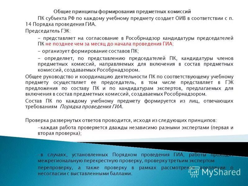 Анализ работы предметной комиссии егэ. Полномочия и функции предметных комиссий. Председатель государственной экзаменационной комиссии. Общие тенденция егэ. Предметная комиссия состав.