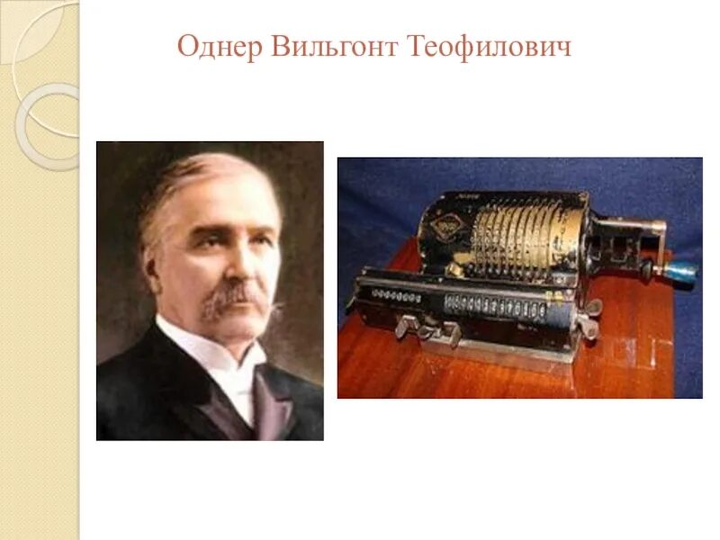 Биограф теофила норта 7. Однер Вильгодт. Вильгольдт Теофилович Однер. Арифмометр Однера. Вильгодт Однер арифмометр.