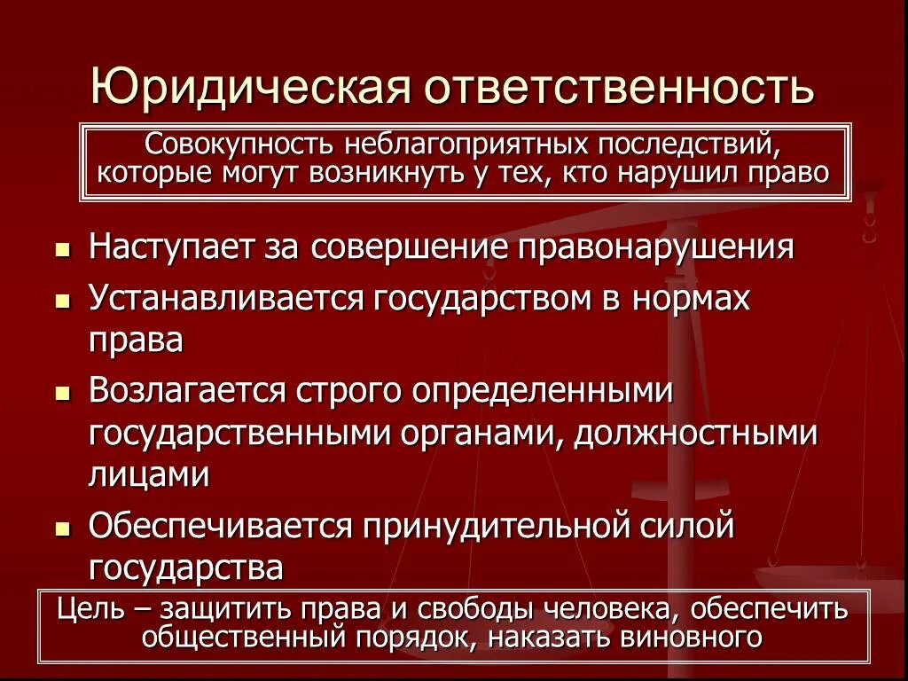 Какова ответственность организации. Юридическая ответственность. Юридитескаяответственность. Юридическа яотвественность. Юр ответственность.