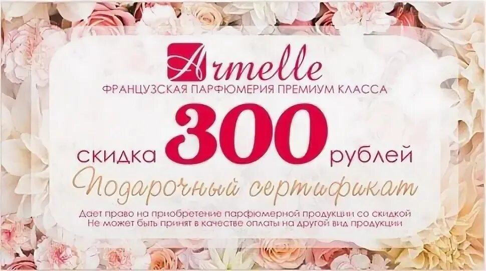 Подарочный сертификат на 300р. Подарочный сертификат Армэль. Подарочный сертификат на 300 рублей. Подарочный сертификат на Парфюм. 1500 300 рублей