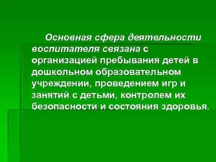 Смежные профессии. Пребывать в учреждении