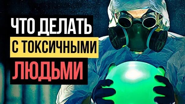 Помощь токсичному человеку