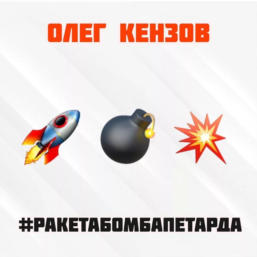Включи песня ракета. Oleg Kenzov #ракетабомбапетарда. Ракета бомба петарда.