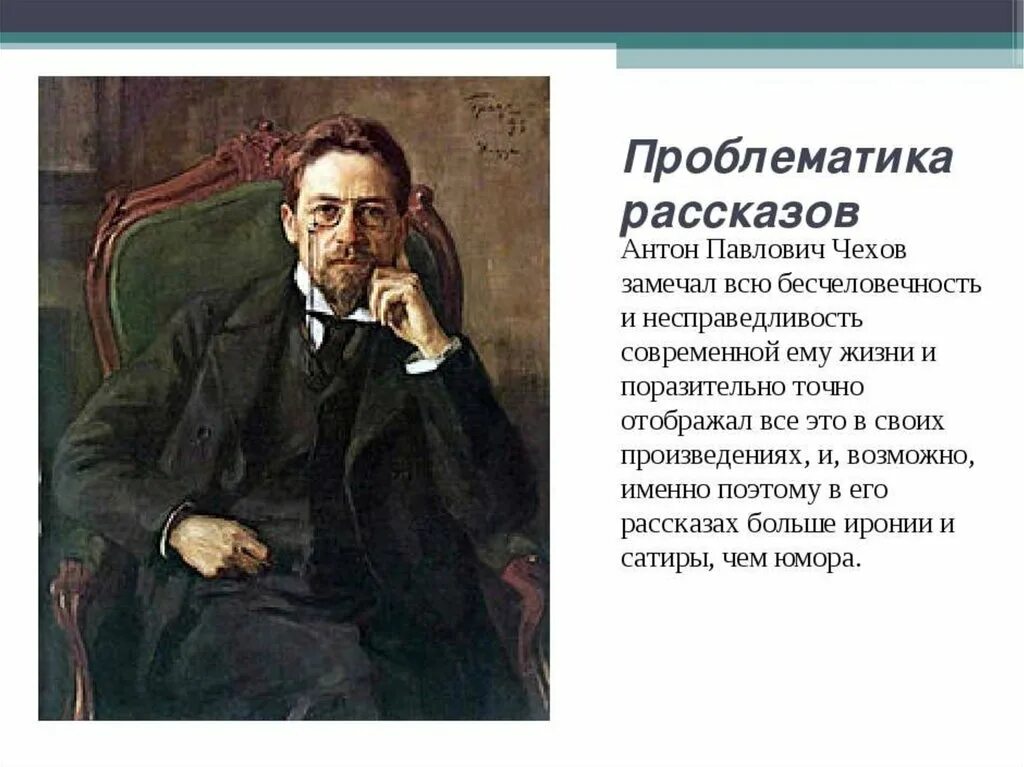 Сюжет и проблематика произведений отечественных писателей. Произведения Чехова. Произведения Антона Павловича Чехова. Рассказы а п Чехова. Проблематика рассказов Чехова.