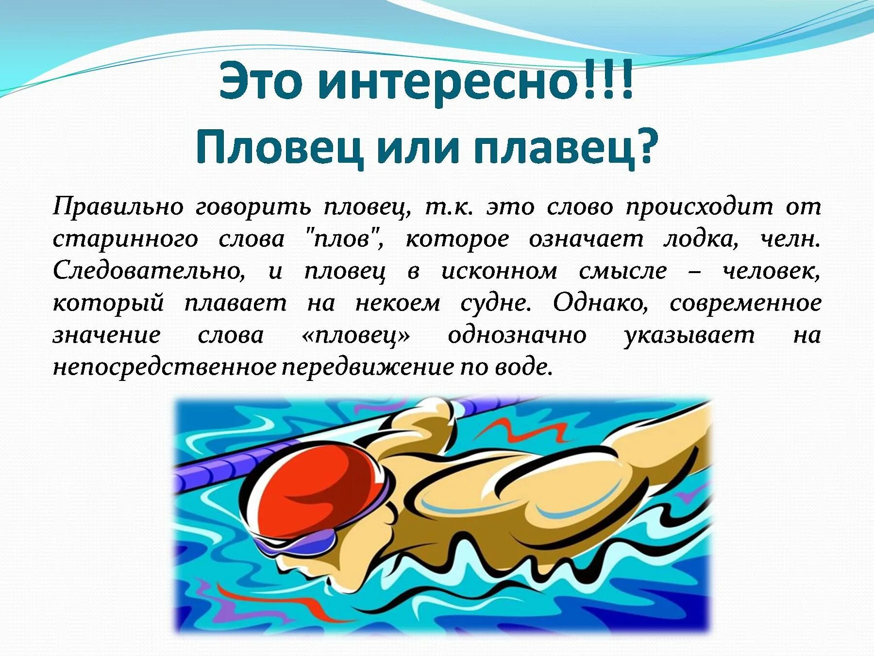 Слово плавец или пловец. Пловец проверочное слово. Пловец или пловец или плавец. Плавец или пловец проверочное слово. Девиз пловцов.