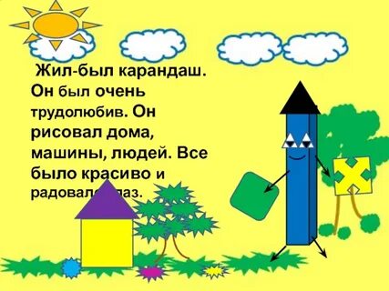 Сказка о карандаше
