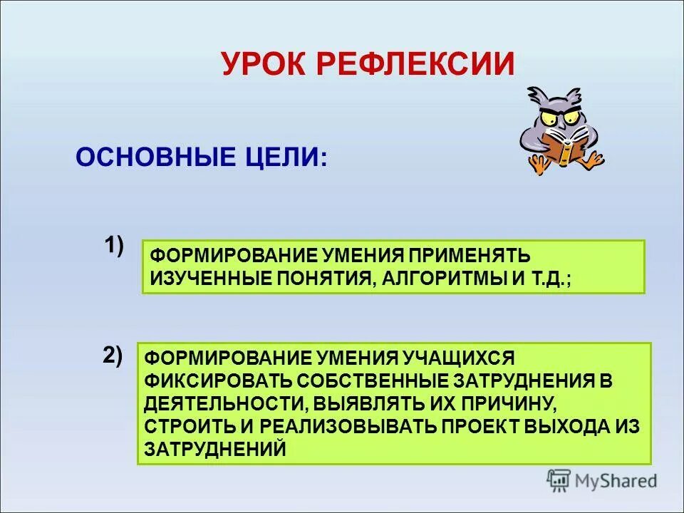 Алгоритм развития рефлексивных умений студента. Основные понятия, изучаемые на уроке. Тип урока формирование умения применять изученные понятия алгоритмы. Тип урока на котором формируются умения применять изученные понятия.