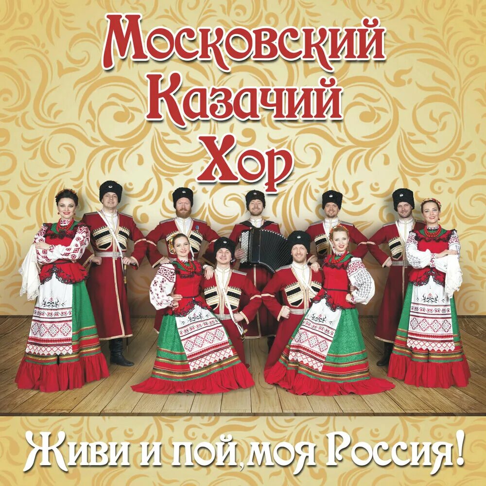 Слушать московский казачий хор лучшие. Слушать московский казачий хор лучшие. Казачий хор волгоградский кукушка. Московский хор казачества. Слушать московский казачий хор лучшие.