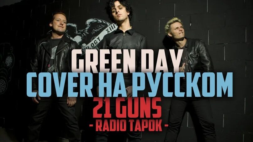 Radio tapok гангут. Радио тапок лицо. радио тапок скрин. green day radio tapok. радио тапок limp bizkit.