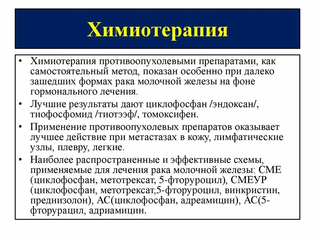 Лекарства для химиотерапии. Химиотерапия препараты список. Методы химиотерапии. Препараты при онкологических заболеваниях. Препараты химиотерапии при онкологии.