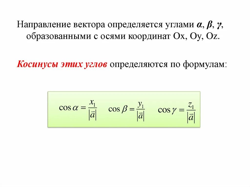 Направление вектора формула. Направление вектора определяется углами. Как понять направление вектора. Направляющие косинусы вектора формула.