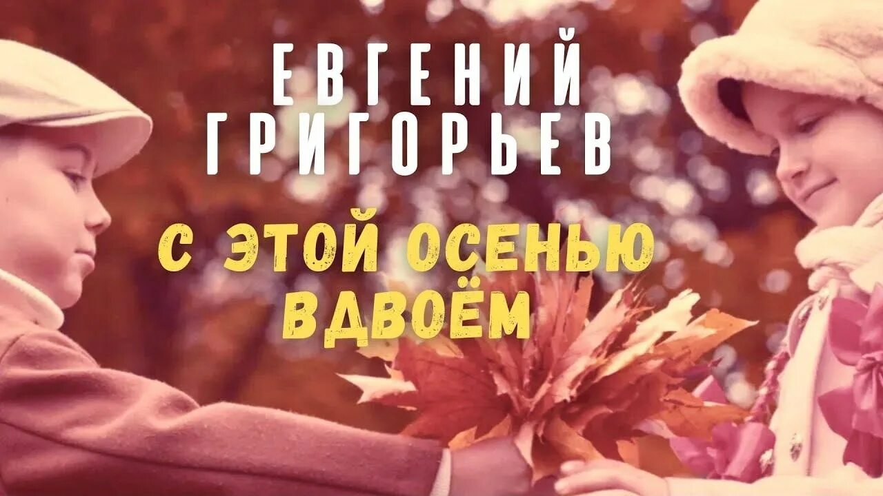 Вдвоем теплее песня. Жека с этой осенью вдвоем. теплый октябрь. жека осень. жека семья.