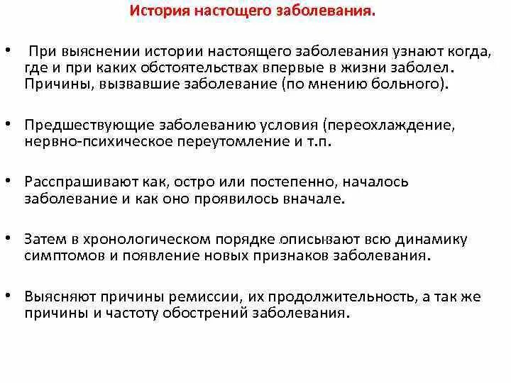 Задачи истории болезни. История настоящего заболевания пример. Вопросы при истории болезни. История настоящего заболевания вопросы. Настоящее заболевание история болезни.