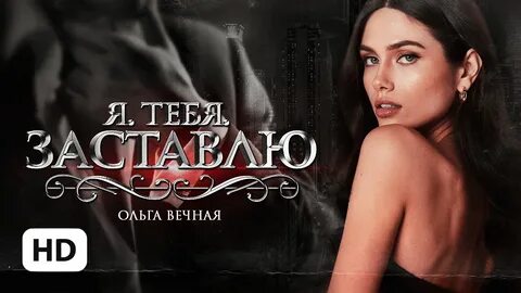 Доверься вечная