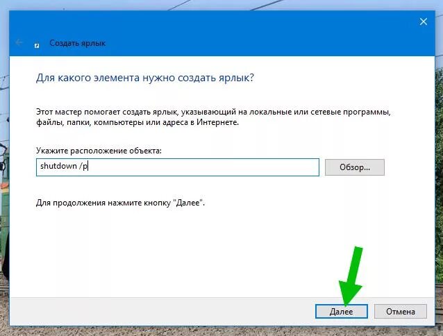 Создать ярлык выключения компьютера. Как сделать ярлык. Ярлык для выключения компьютера windows 10. Как сделать ярлык выключения. Создать ярлык камера.