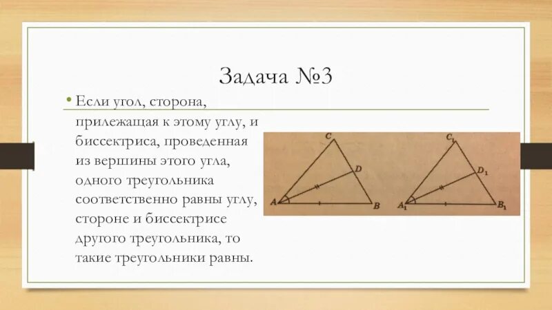 Построить треугольник по стороне и 2 прилежащим. Равенство треугольников с биссектрисой. Доказательства равенства треугольников по биссектрисе. Равенство треугольников по углу биссектрисе и стороне. Задачи на биссектрису треугольника.