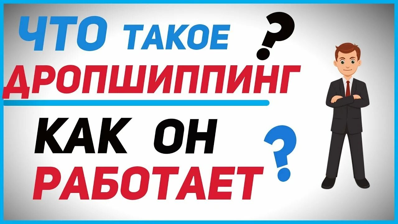 Обсуждай не работает. Дропшиппинг. Дропшиппинг надпись. Дропшиппинг баннер. Заработок на дропшиппинге.