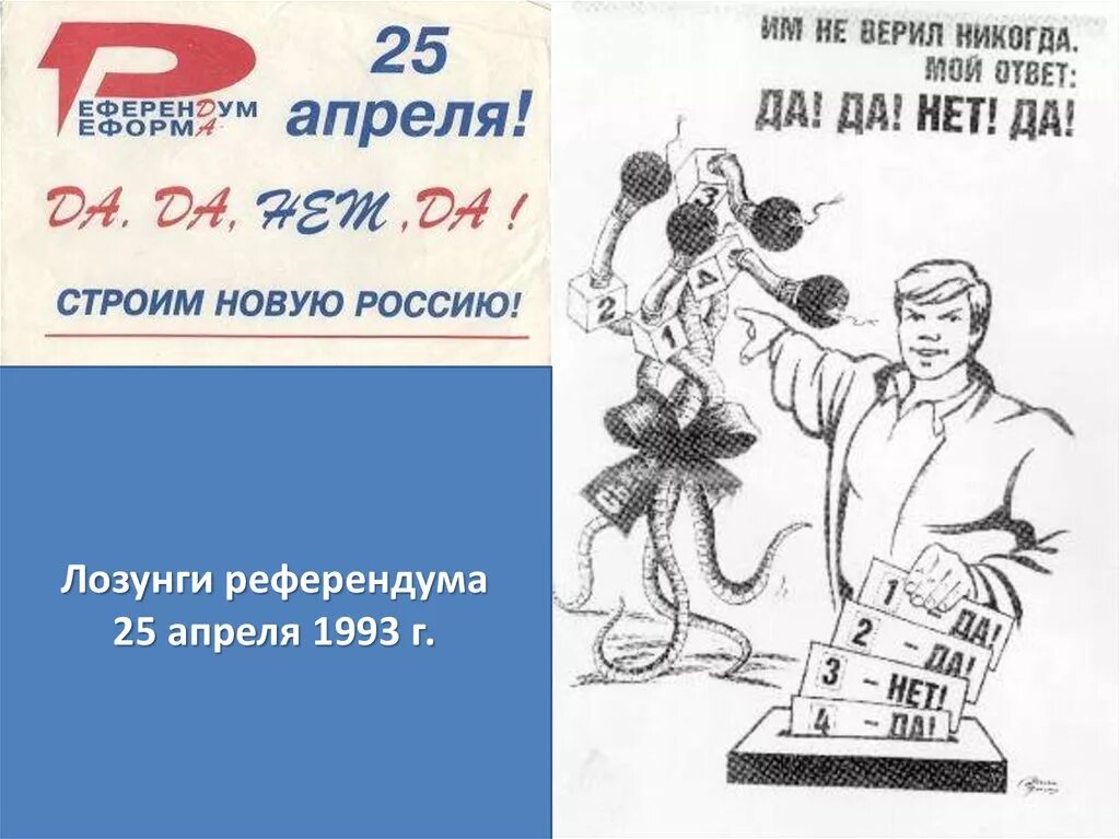 Да да нет да референдум 1993. Референдум да-да-нет-да 25 апреля 1993 года. Референдум 25 апреля 1993 года. Лозунги референдума 25 апреля 1993 г.