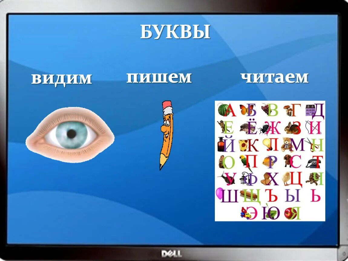 Буквы видим и пишем. Звуки слышим буквы видим. Буквы мы пишем и видим. Буквы мы видим пишем читаем. Звук слышим букву пишем картинка