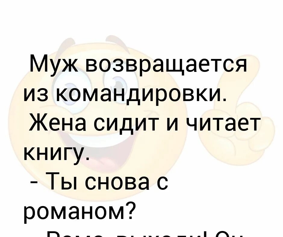 Когда муж был в командировке жена. Муж из командировки. Муж в командировке. Муж в командировке картинки. Муж в командировке картинки прикольные.