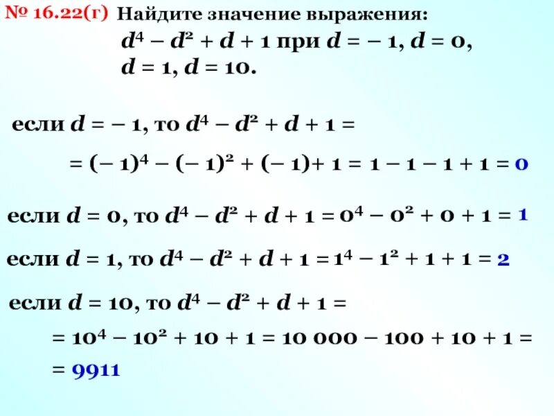 Найди значение выражения 1 d. (d+2)+d выражение. упрости выражение d d -2 + d2 - + z 6212 d. найдите значение выражения d 8 d 8 8 2d 1 при d 9. найдите значение выражения d^4*(d^2)^-3 при d=2.