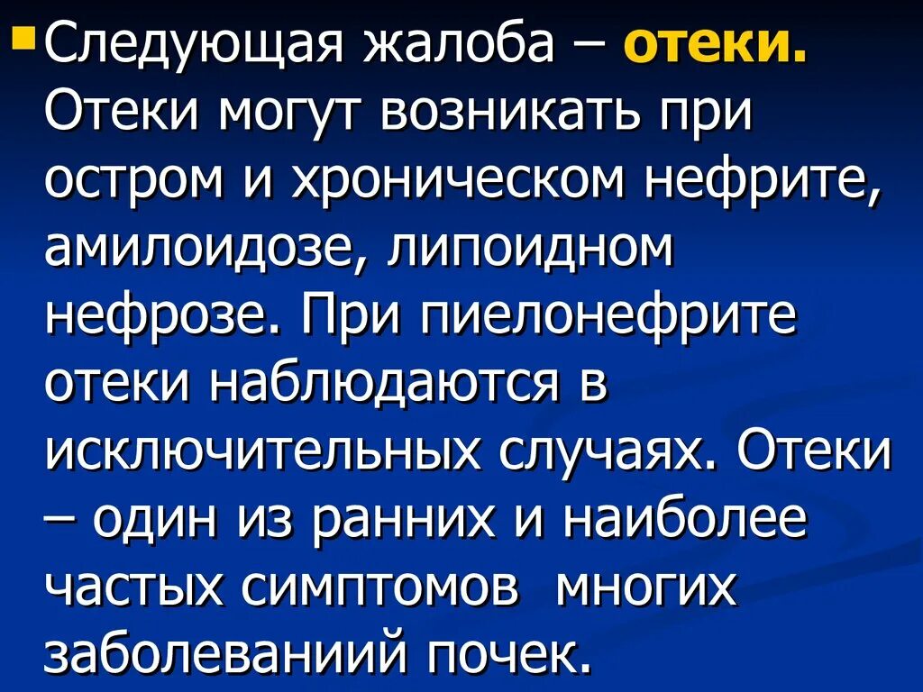 Отеки при пиелонефрите