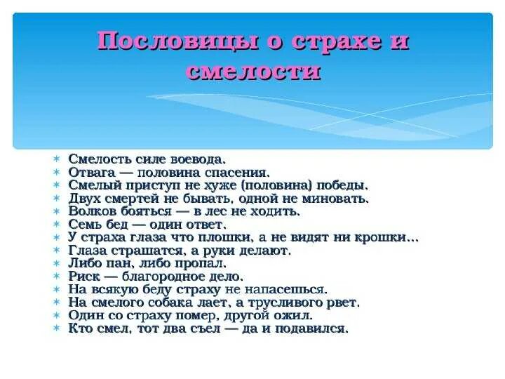 Текст про смелость. Пословицы о страхе и смелости. Пословицы о смелости. Пословицы и поговорки о смелости. Поговорки о смелости.