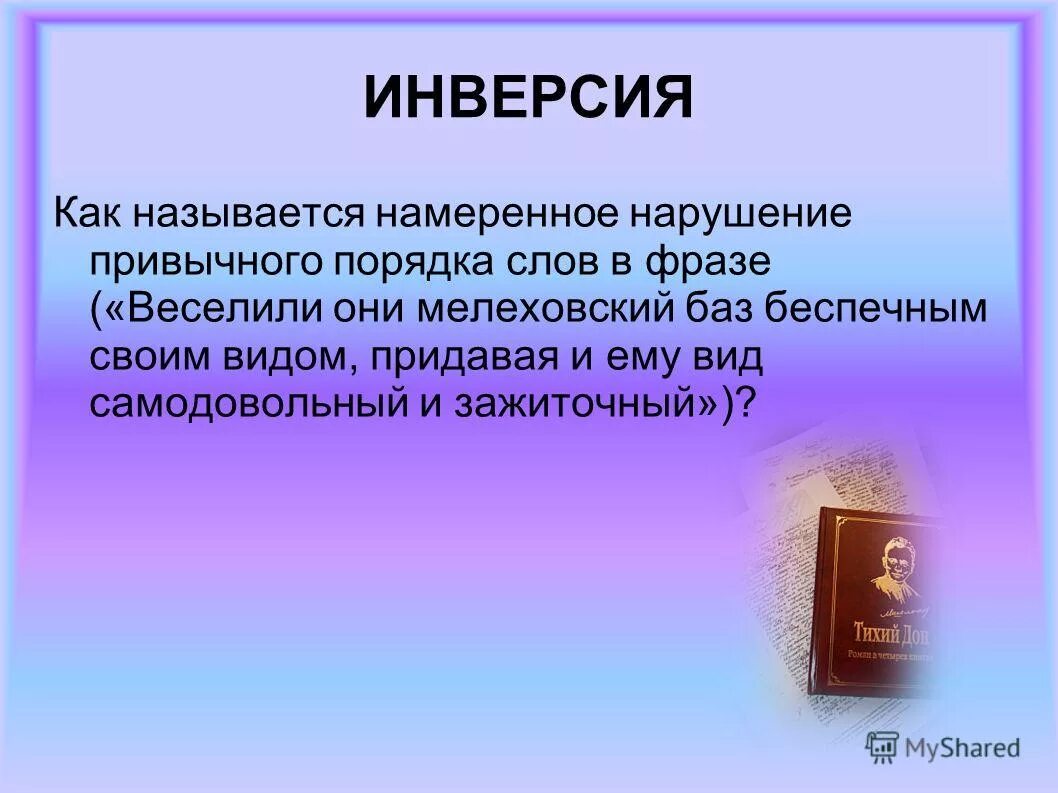 Инверсия в стихах. Стилистические приемы. Ошибки связанные с несоблюдением порядка слов. Нарушение привычного для языка порядка слов. Приемы в стихах.